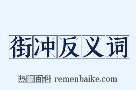 街冲反义词是什么意思的图片